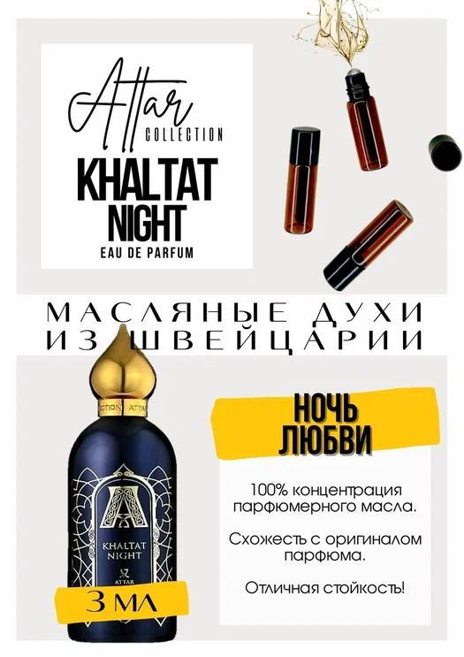 В НАЛИЧИИ!!!!!Khaltat Night / Attar Collection