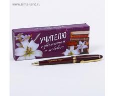Подарочная ручка «С уважением и любовью»