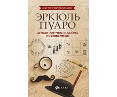 Антон Малютин: Эркюль Пуаро. Лучшие логические задачи и головоломки