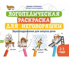 Уценка. Логопедическая раскраска для неговоряшки. Звукоподражания для запуска речи