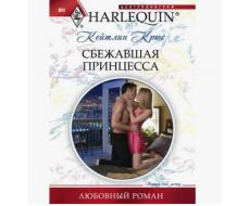 ПРИСТРОЙ!!! ЛЮБОВНЫЙ РОМАН СЕРИИ HARLEQUIN. Название на фото