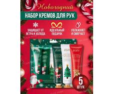 ZOZU Крем для рук НАБОР "CHRISTMAS" (30г * 5 штук) (ZOZU-88593)