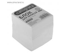 Блок бумаги для записей 9x9x9 см, Calligrata, 55 г/м², 70-80%, непроклеенный, белый