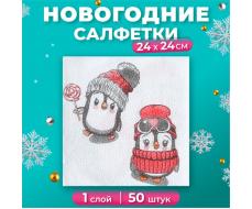 Новогодние салфетки бумажные Гармония цвета «Пингвины» 1 слой, 24х24 см, 50 шт