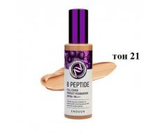 ПРИСТРОЙ!!!  Тональный крем Enough 8 Peptide Full Cover Perfect Foundation SPF50+ PA+++ (тон 21)