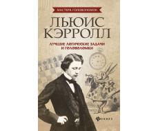 Антон Малютин: Льюис Кэрролл. Лучшие логические задачи и головоломки (-30402-0)