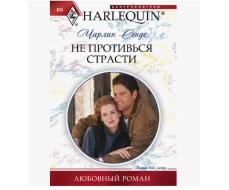 ПРИСТРОЙ!!! ЛЮБОВНЫЙ РОМАН СЕРИИ HARLEQUIN. Название на фото