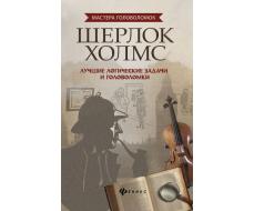 Антон Малютин: Шерлок Холмс. Лучшие логические задачи и головоломки (-31742-6) Артикул: 978-5-222-31742-6 Издательство: Феникс