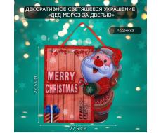 Новогоднее светящиеся украшение настенное «Дед мороз за дверью», подвеска, 27,5х27,5 см