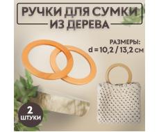 Ручки для сумки деревянные, d = 10,2 / 13,2 см, 2 шт, цвет бежевый