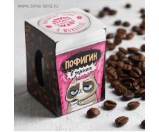 Кофейные зёрна в шоколаде «Пофигин», 30 г