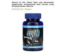 -20% Source of Life, Power Teen, для мальчиков- подростков, натуральный вкус лесных ягод, 60 жевательных таблеток