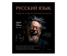 В НАЛИЧИИ! Тетрадь 48 л. линия, А5 "Русский язык" скрепка