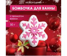 Бомбочка для ванны новогодняя с ароматом ванили «Снежинка», 50 г