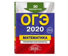 ОГЭ-2020. Математика. Тренировочные варианты. 30 вариантов