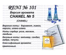 Chanel N5 (Chanel) 100мл