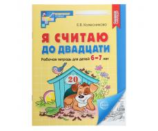 Я считаю до двадцати. Рабочая тетрадь для детей 6-7 лет. ФГОС ДО, новая обложа, Колесникова Е.В.