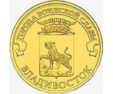 Серия «Города Воинской славы» Монета Владивосток