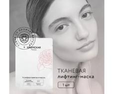 КРЫМСКАЯ РОЗА Тканевая маска-бустер для лица Rosa Ab Origine питательная, 20 г