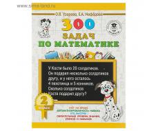 300 задач по математике. 2 класс. Узорова О. В., Нефёдова Е. А.