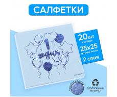 Салфетки «1 годик», 20 шт, голубое тиснение, 25 х 25см