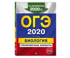 ОГЭ-2020. Биология. Тренировочные варианты