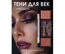 Ninelle Тени для век 4 оттенка La Mirada, 503 розово-фиолетовый