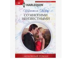 ПРИСТРОЙ!!! ЛЮБОВНЫЙ РОМАН СЕРИИ HARLEQUIN. Название на фото