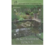 Полный курс садоводства. Декоративный водоем