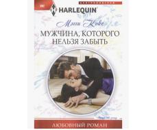 ПРИСТРОЙ!!! ЛЮБОВНЫЙ РОМАН СЕРИИ HARLEQUIN. Название на фото