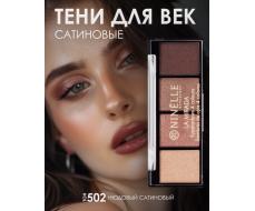 Ninelle - Тени для век 4 оттенка La Mirada, 502 нюдовый сатиновый Ninelle Тени для век 4 оттенка La Mirada, 502 нюдовый сатиновый