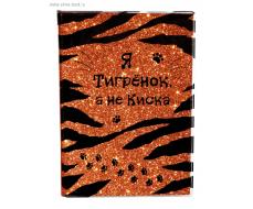 Обложка для паспорта "Я - тигренок, а не киска", с блестками