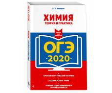 ОГЭ-2020. Химия. Теория и практика