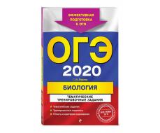 ОГЭ-2020. Биология. Тематические тренировочные задания