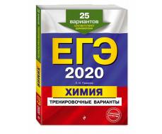 ЕГЭ-2020. Химия. Тренировочные варианты. 25 вариантов