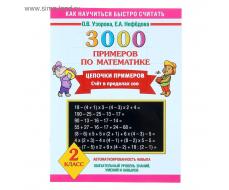 3000 примеров по математике. Цепочки примеров. 2 класс