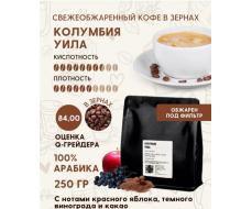 Колумбия Уила 250 г