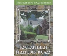 Полный курс садоводства. Кустарники и деревья в саду