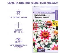 Семена цветов Цинния Захара "Северная звезда", 5 шт