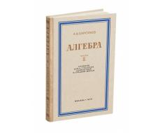 Алгебра. Учебник для 6-7 класса. Часть I. Барсуков А.Н. 1959