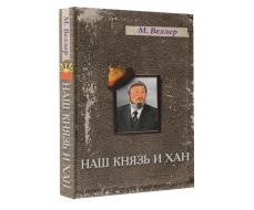 Наш князь и хан