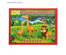100 развивающих наклеек "Зоопарк"