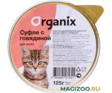 Консервы ORGANIX МЯСНОЕ СУФЛЕ для котят (125 гр)