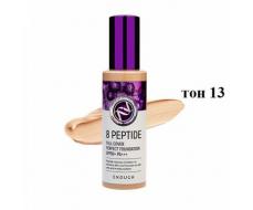 ПРИСТРОЙ!!!  Тональный крем Enough 8 Peptide Full Cover Perfect Foundation SPF50+ PA+++ (тон 13)