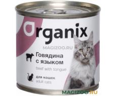 Консервы ORGANIX для взрослых кошек с говядиной и языком