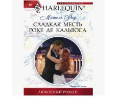 ПРИСТРОЙ!!! ЛЮБОВНЫЙ РОМАН СЕРИИ HARLEQUIN. Название на фото