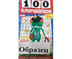 100 ключвордов	9*24