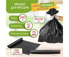 Мешки для мусора сверхпрочные 240 л, 10 шт. (90*130, 75 мкм)