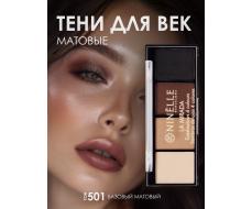 Ninelle Тени для век 4 оттенка La Mirada, 501 базовый матовый