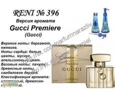 НОВИКНА! Gucci Premiere (Gucci parfums) 100мл